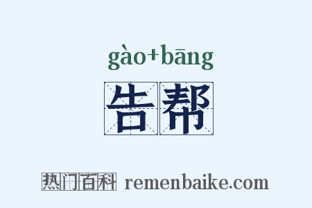 告帮是什么意思的图片